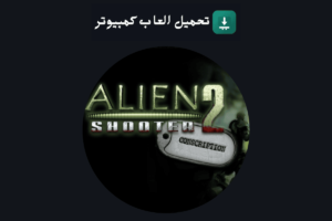 تحميل لعبة Alien Shooter 2