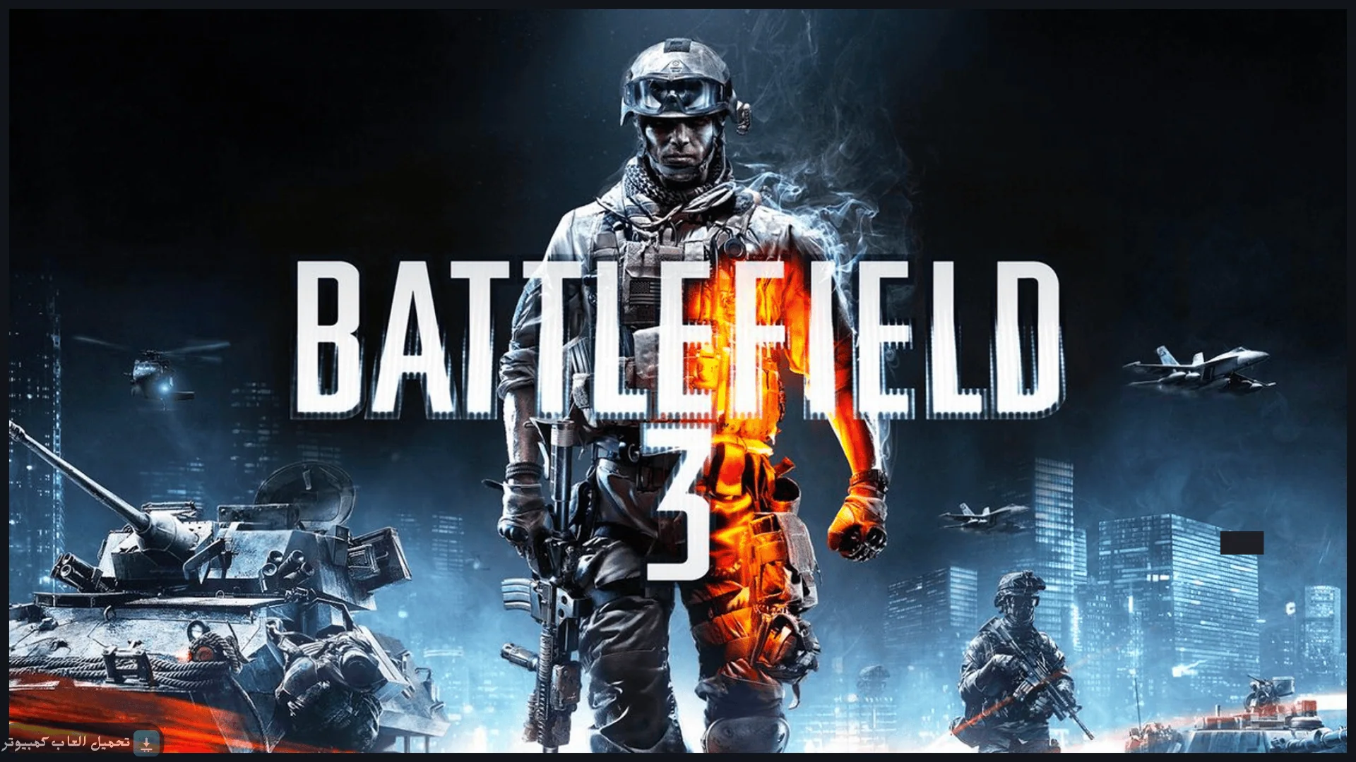 تحميل لعبة Battlefield 3 للكمبيوتر كاملة برابط مباشر