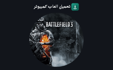 تحميل لعبة Battlefield 3
