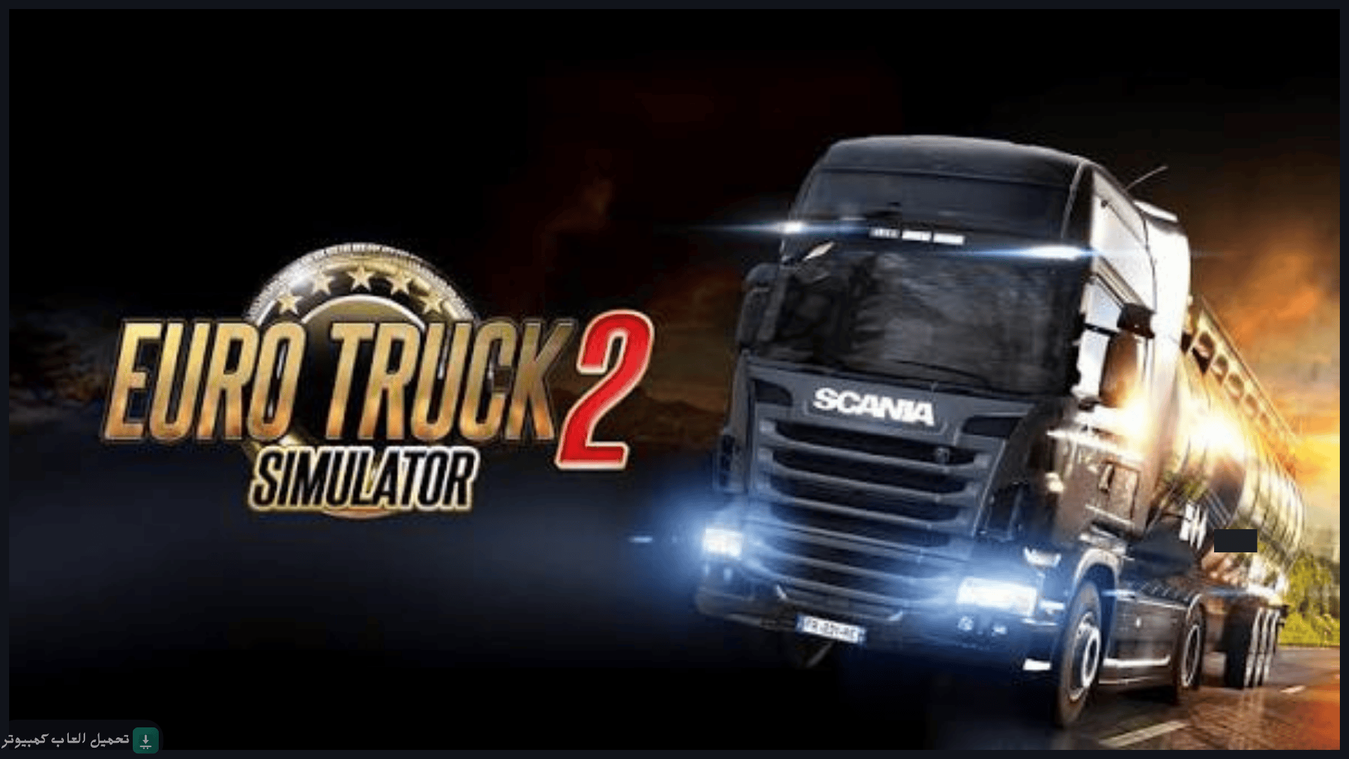 تحميل لعبة Euro Truck Simulator 2 للكمبيوتر كاملة برابط مباشر