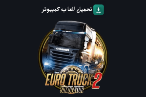 تحميل لعبة Euro Truck Simulator 2