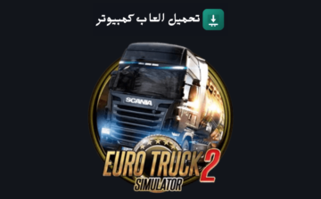 تحميل لعبة Euro Truck Simulator 2