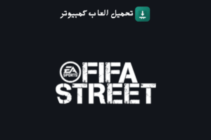 تحميل لعبة FIFA Street 3