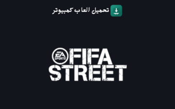 تحميل لعبة FIFA Street 3