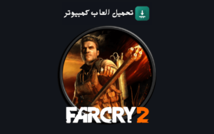 تحميل لعبة Far Cry 2