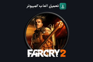 تحميل لعبة Far Cry 2