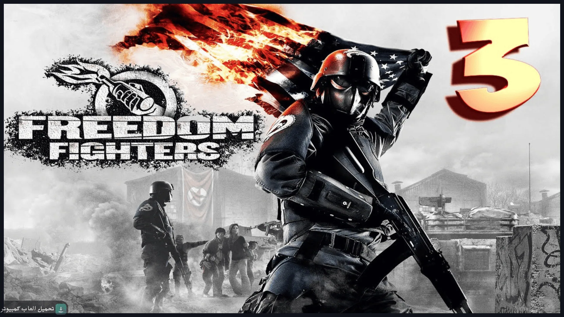 تحميل لعبة Freedom Fighters 3 للكمبيوتر كاملة برابط مباشر