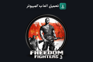تحميل لعبة Freedom Fighters 3