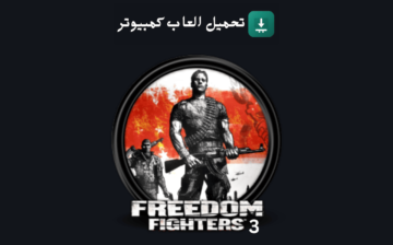 تحميل لعبة Freedom Fighters 3