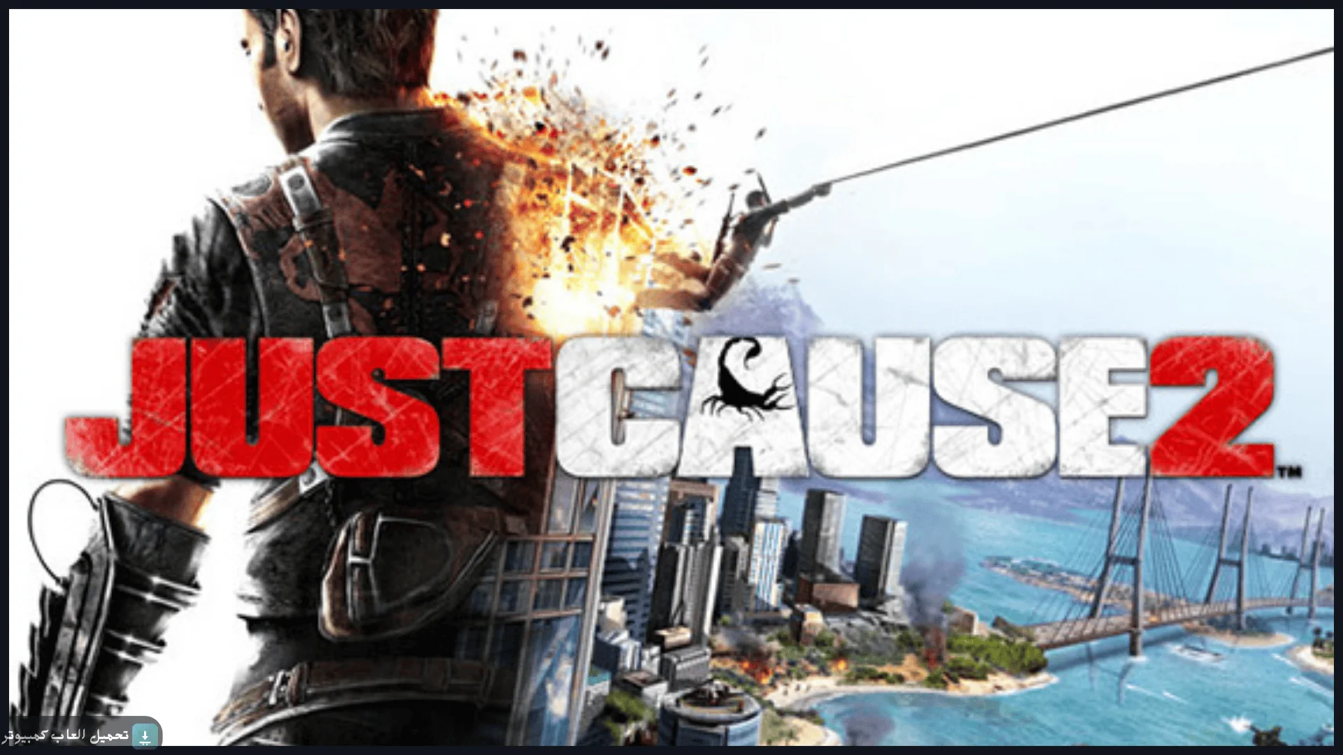 تحميل لعبة Just Cause 2 للكمبيوتر كاملة برابط مباشر