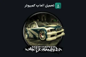تحميل لعبة Need For Speed Most Wanted 2005