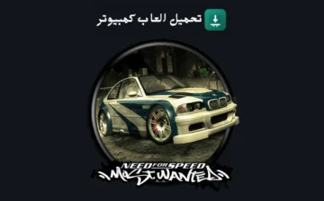 تحميل لعبة Need For Speed Most Wanted 2005