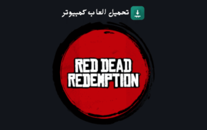 تحميل لعبة Red Dead Redemption 2