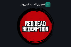 تحميل لعبة Red Dead Redemption 2
