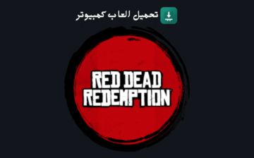 تحميل لعبة Red Dead Redemption 2