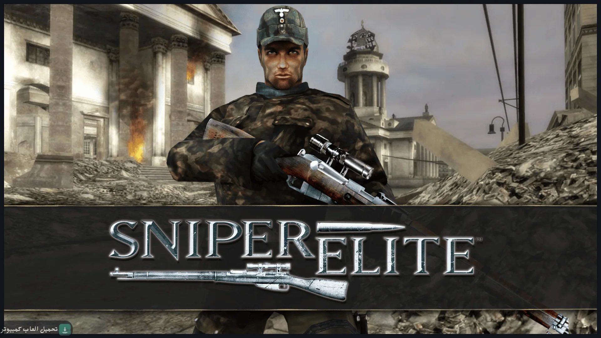 تحميل لعبة Sniper Elite 1 للكمبيوتر كاملة برابط مباشر