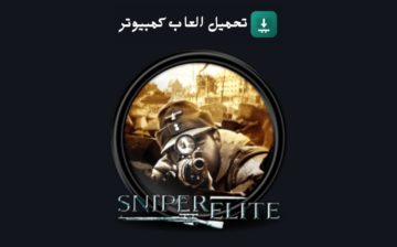 تحميل لعبة Sniper Elite 1