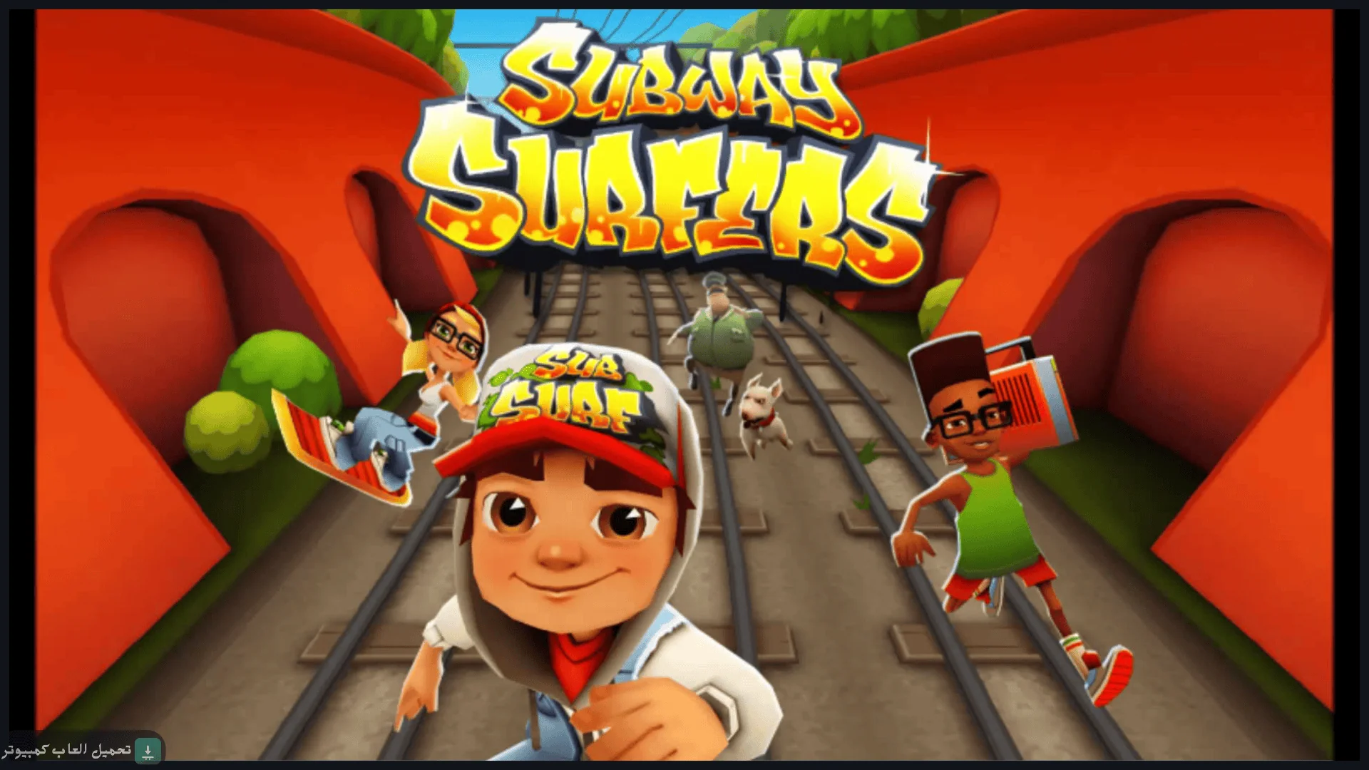 تحميل لعبة Subway Surfers للكمبيوتر كاملة برابط مباشر