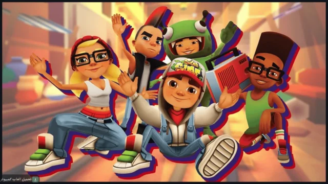 تحميل لعبة Subway Surfers للكمبيوتر كاملة برابط مباشر