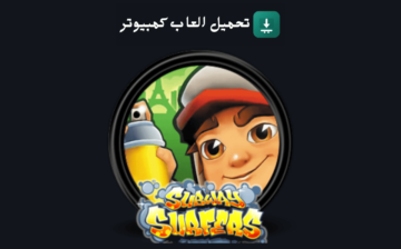 تحميل لعبة Subway Surfers