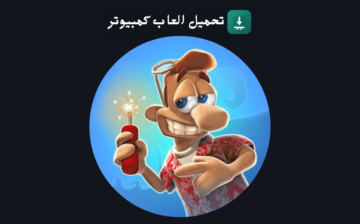 تحميل لعبة ازاى تخنق جارك