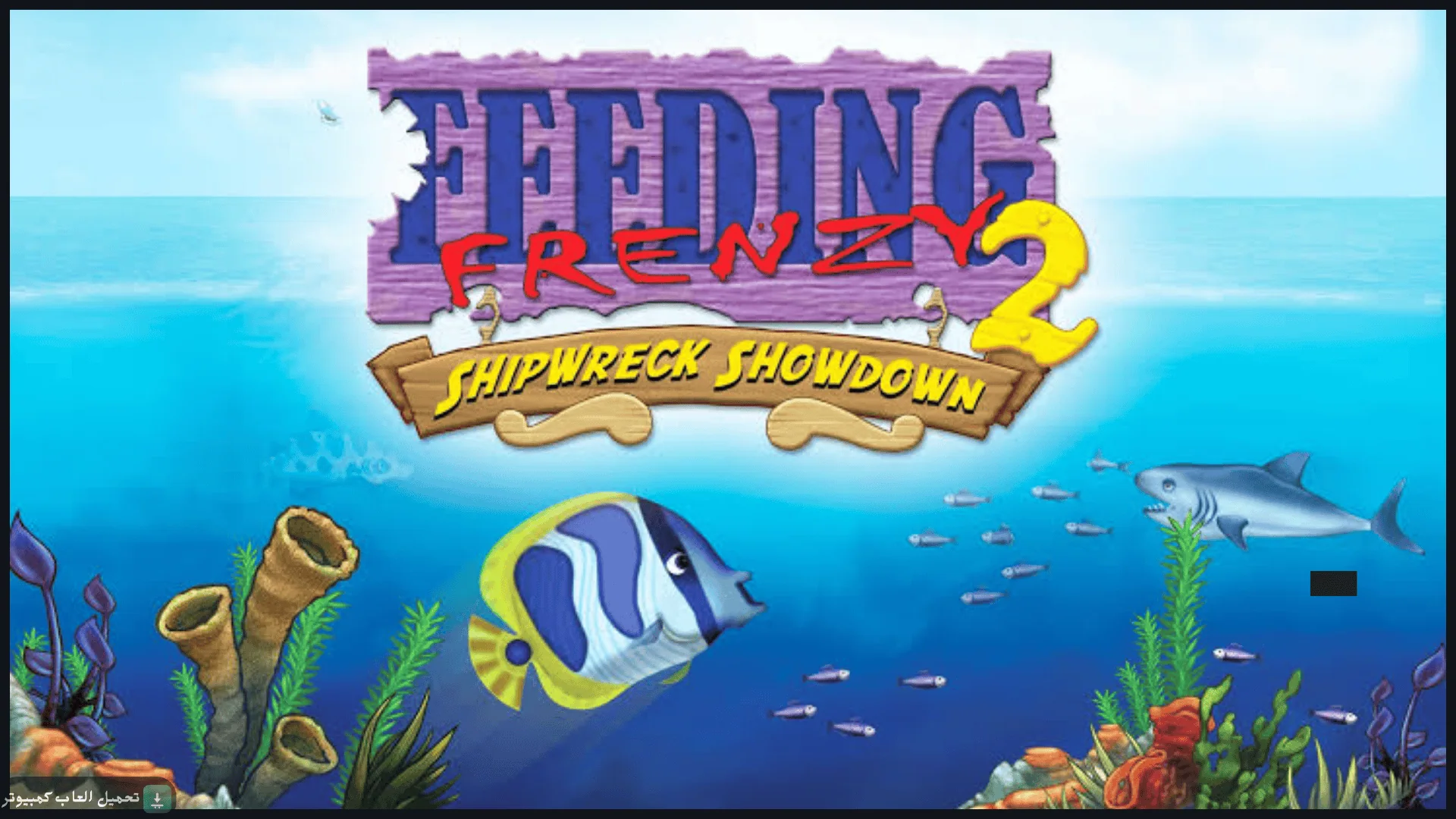 تحميل لعبة السمكة 2 Feeding Frenzy للكمبيوتر كاملة برابط مباشر