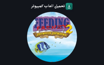 تحميل لعبة السمكة 2 Feeding Frenzy