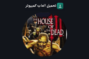تحميل لعبة بيت الرعب 3