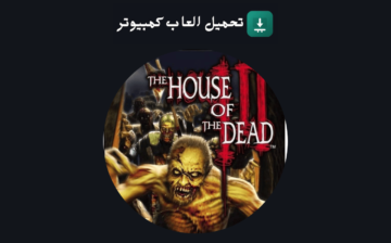 تحميل لعبة بيت الرعب 3