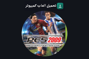 تحميل لعبة بيس 2009