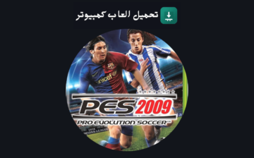 تحميل لعبة بيس 2009