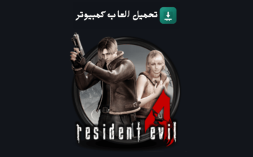 تحميل لعبة رزدنت ايفل 4