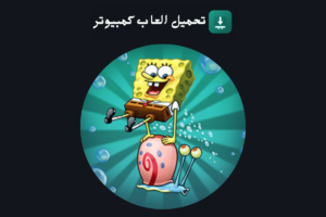 تحميل لعبة سبونج بوب