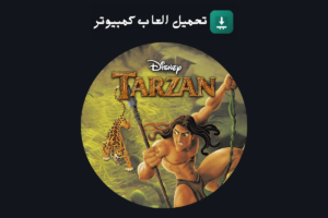 تحميل لعبة طرزان
