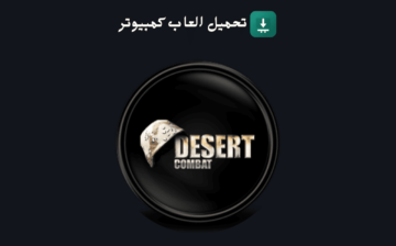 تحميل لعبة عاصفة الصحراء 1
