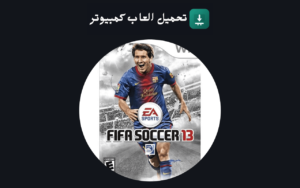 تحميل لعبة فيفا 13