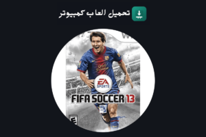تحميل لعبة فيفا 13