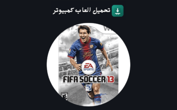تحميل لعبة فيفا 13