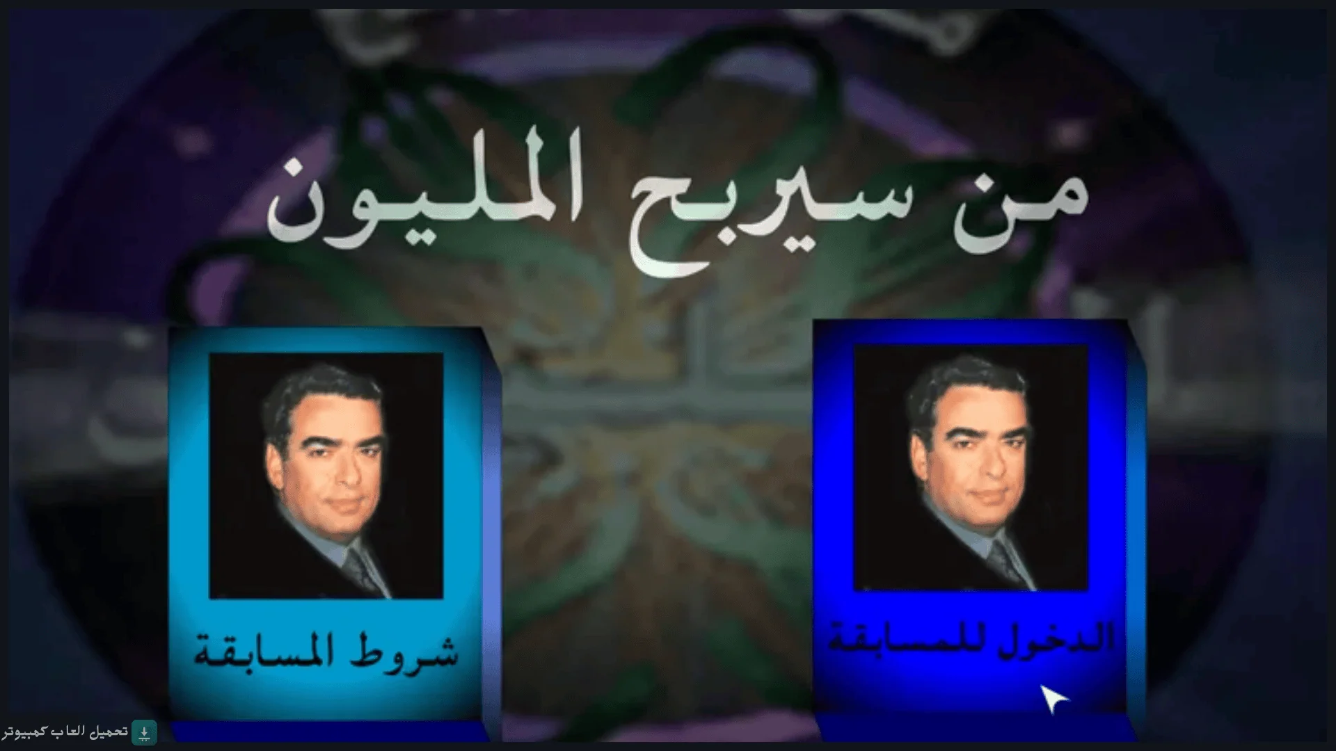 تحميل لعبة من سيربح المليون للكمبيوتر كاملة برابط مباشر