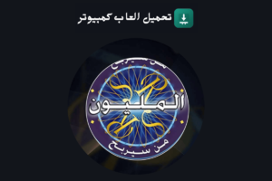 تحميل لعبة من سيربح المليون