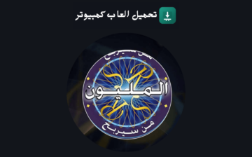 تحميل لعبة من سيربح المليون